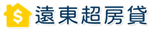 遠東融資機構 遠東超房貸